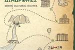Πράσινες Πολιτιστικές Διαδρομές 2022