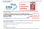 Δείγμα μηνύματος phishing